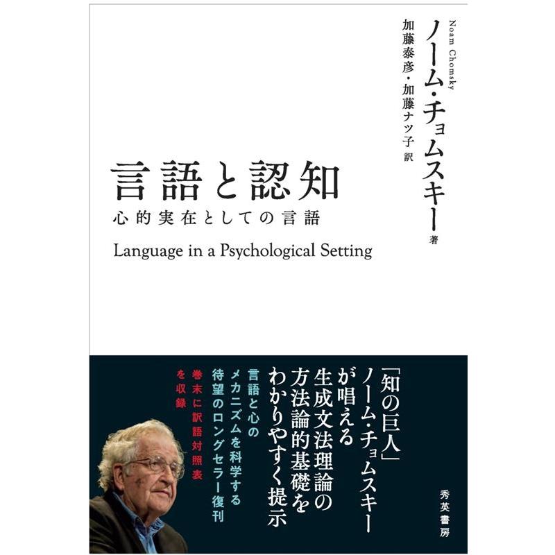 言語と認知 心的実在としての言語