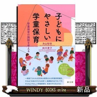 子どもにやさしい学童保育学童保育の施設を考える