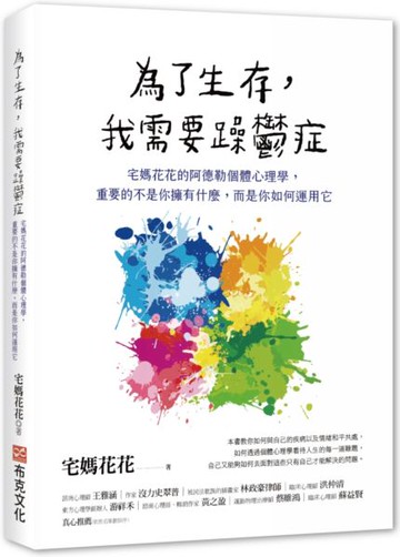 為了生存，我需要躁鬱症：宅媽花花的阿德勒個體心理學，重要的不是你擁有什麼，而是你如何運用它【城邦讀書花園】