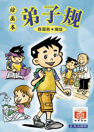 【電子書】弟子规 Di Zi Gui