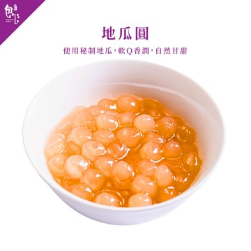 【魏姐包心粉圓】地瓜圓｜4包裝｜即食珍珠 手工粉圓 黑糖粉圓  白玉珍珠 黑糖珍珠 露營必備 甜品 甜點 芋圓 粉圓