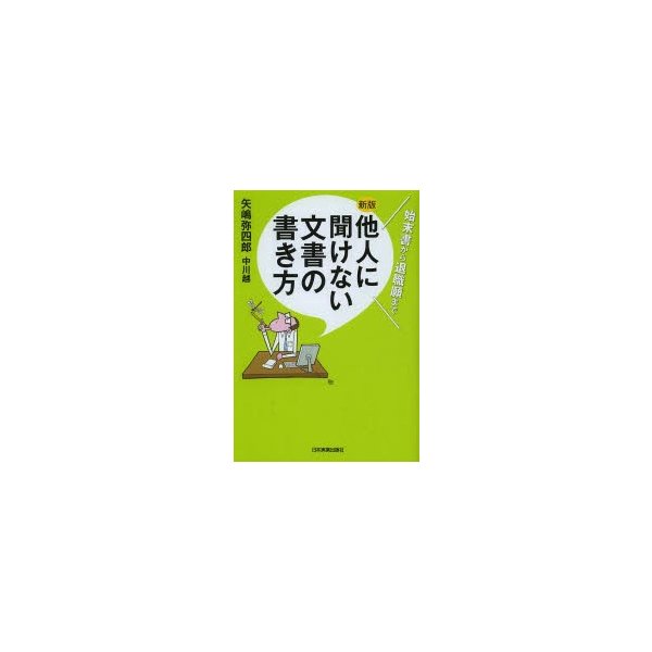 他人に聞けない文書の書き方 始末書から退職願まで