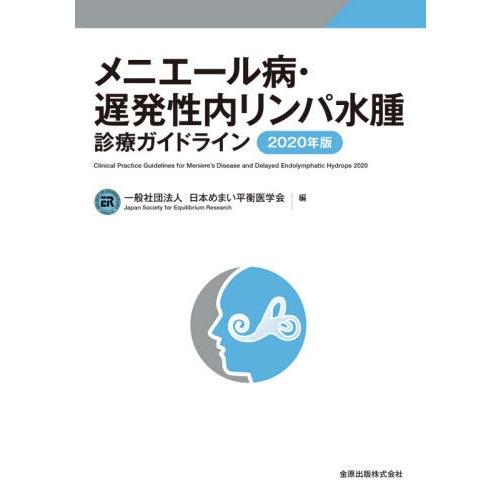 メニエール病・遅発性内リンパ水腫診療ガイドライン 2020年版