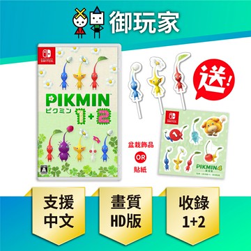 【御玩家】NS Switch 皮克敏1+2 Pikmin 1+2 中文版 (送特典) 現貨