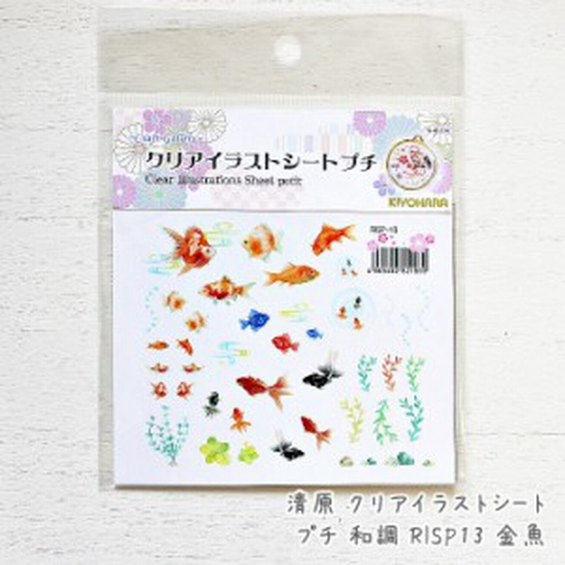 清原 クリアイラストシートプチ 和調 Risp13 金魚 1枚 封入材料 レジン封入パーツ レジンシート フィルムシート 和風 和柄 和花 和物 き 通販 Lineポイント最大1 0 Get Lineショッピング