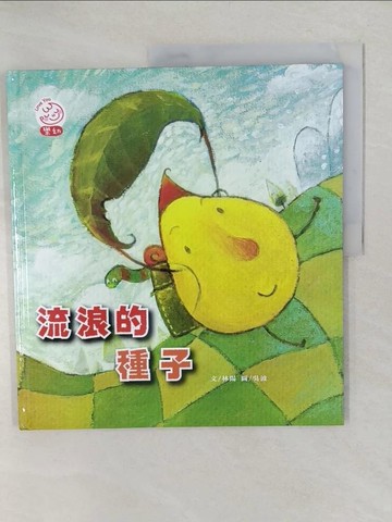 【書寶二手書T1／少年童書_YWW】流浪的種子_林陽
