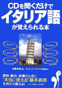  ＣＤを聞くだけでイタリア語が覚えられる本／松葉包宜