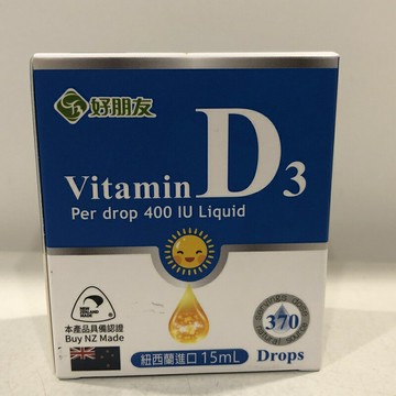 【好朋友】紐西蘭進口維生素D3滴劑-15ml(約370滴)(400IU/滴)
