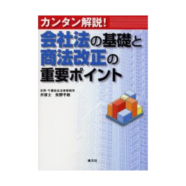 カンタン解説 会社法の基礎と商法改正の重要ポイント