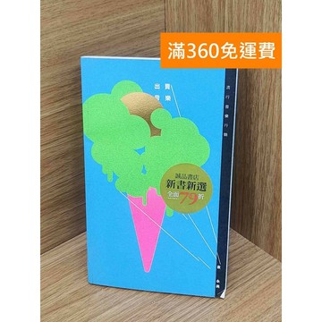 【雷根360免運】【送贈品】出賣音樂  #八成新【PLF1162】