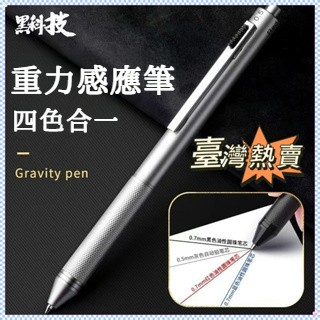 🌜台灣出貨🌛重力感應筆 黑科技金屬按動中性筆 圓珠筆 鉛筆 多功能四閤一簽字筆芯 製圖工程筆 製圖筆 寫不斷鉛筆PQ