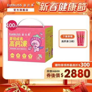 【EatBLISS益比喜】寶倍成長高鈣凍-草莓優格凍100入禮盒 加贈高鈣凍3條｜新年禮盒 送禮首選 年節精選