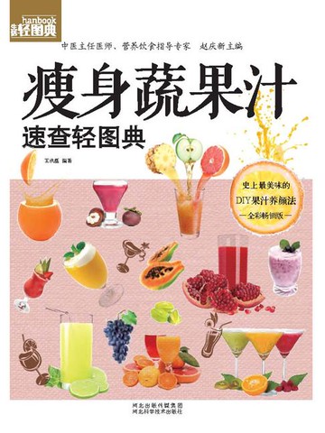 【電子書】瘦身蔬果汁速查轻图典
