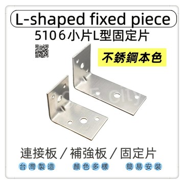 【1955 city】5106  不銹鋼7字角鐵 固定片L角角碼小支架 長短邊部強角鐵 L型90度直角連接件格板支架托 台灣製 木工 加強 補強  DIY 零件 ［不銹鋼-大］