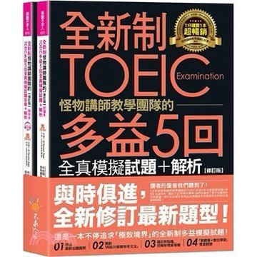 【全新現貨】全新制怪物講師教學團隊的TOEIC多益5回全真模擬試題＋解析(修訂版)（2書＋1CD＋文法教學影片＋「Youtor App」內含VRP虛擬點讀筆） 9789860629248