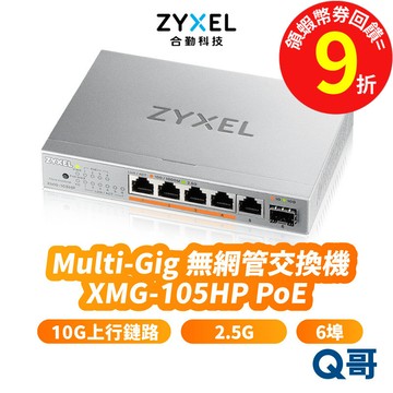 zyxel 合勤 XMG-105HP 2.5G 無網管交換器 乙太網路 10G 上行鏈路 6埠 交換器 ZYX106