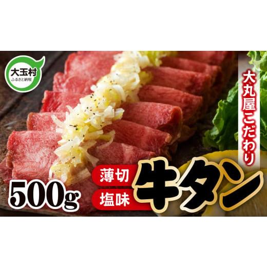 ふるさと納税 福島県 大玉村 こだわり 薄切り 牛タン 500g （ タン元 ・ タン中 使用 ） 焼肉 牛肉 精肉 牛たん 牛タン塩 牛たん塩 塩味…