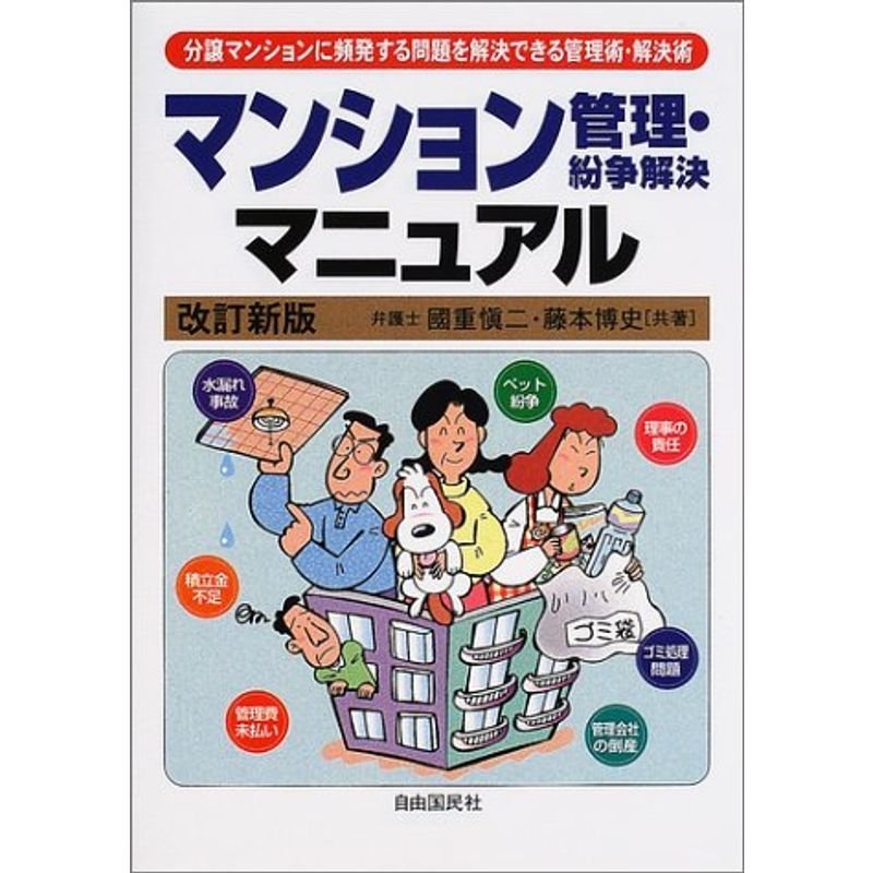 マンション管理・紛争解決マニュアル?分譲マンションに頻発する問題を解決できる管理術・解決術