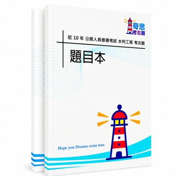 【適用116年】水利工程普通考試考古題現貨|106-115近10年歷屆試題題庫本(雙版本|僅附選擇題答案)