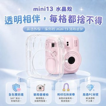 富士 instax 拍立得相機 mini13 mini 13 透明殼 水晶殼 附彩色背繩 保護殼 保護套