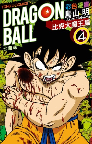 【電子書】七龍珠彩色漫畫 比克大魔王篇 (4)