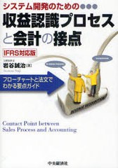 システム開発のための収益認識プロセスと会計の接点 フローチャートと法文でわかる要点ガイド