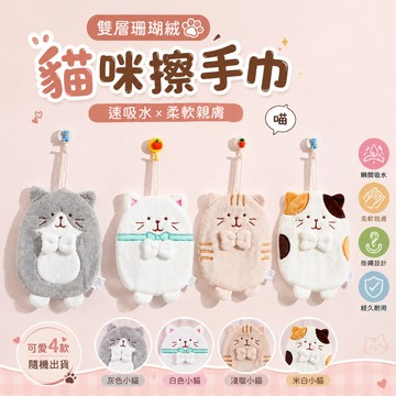 【簡窩居家】萌萌貓咪擦手巾 雙層珊瑚絨擦手巾 掛式擦手巾 吸水擦手布 廚房擦手巾 浴室擦手巾 可愛貓咪