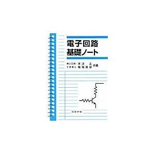 翌日発送・電子回路基礎ノート 末次正