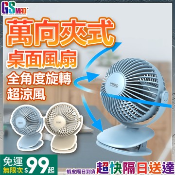 【超自由安裝不受限】MINIQ 桌上型風扇 電風扇 夾式風扇 現貨 USB風扇 風扇 電扇 桌面電風扇 夾子風扇