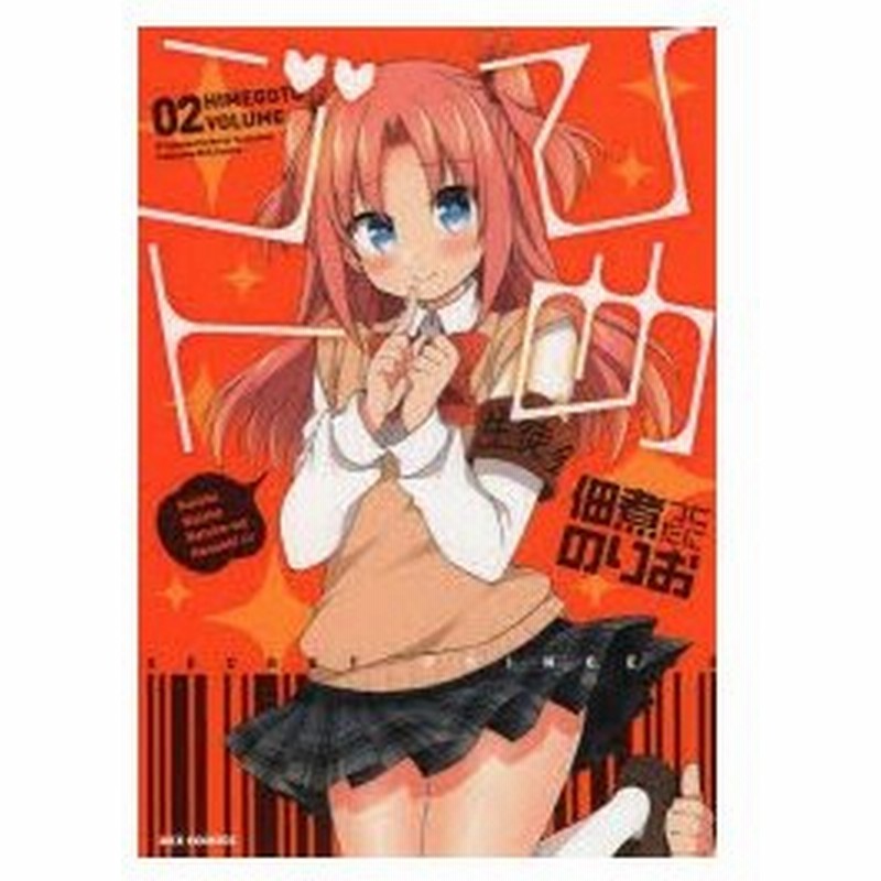 ひめゴト ２ 佃煮 のりお 著 古本 通販 Lineポイント最大0 5 Get Lineショッピング