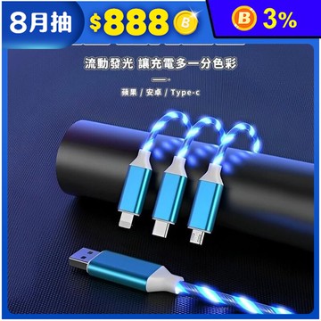 智能斷電款三合一流光充電線 充電秒閃氛圍流光 夜晚充電不再摸黑 滿足所有手機型號