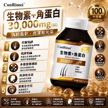 DH同款 密/頂養護/濃/密配方 生物素膠/囊 男女適用 生物素 角/蛋/白 多重維生素 鋅 葉酸 CRNRIMEI保健