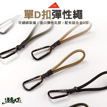 YUHI 單D扣彈性繩 彈力繩 BS-22 彈性繩 綑綁 綁帶 D扣 逐露天下 露營 逐露天下