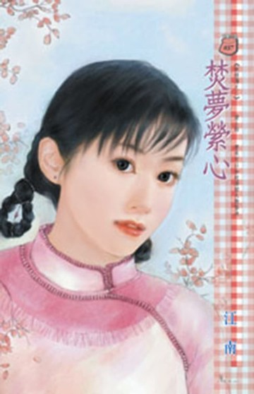 【電子書】焚夢縈心