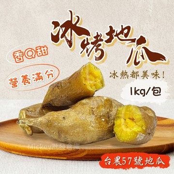 【阿凱の冰箱】冰烤地瓜 1kg/包 台農57號 瓜瓜園冰烤地瓜 番薯 冰心