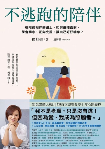 【電子書】不逃跑的陪伴