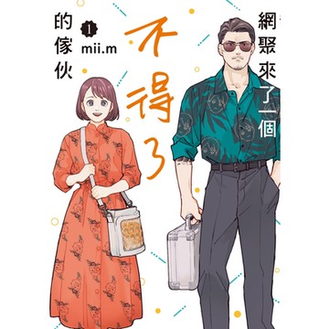 網聚來了一個不得了的傢伙 (1)_Readmoo 讀墨電子書