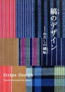  縞のデザイン　わたしの縞帖／芸術・芸能・エンタメ・アート