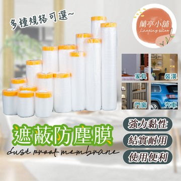 遮蔽防塵膜 家具防塵膜 防塵膜 防塵罩 保潔膠帶 塑料防塵布 和紙PE膜 保護遮蔽膜