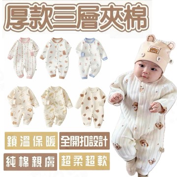 【隔日到貨】嬰兒長袖連身衣 超保暖 厚款 三層夾棉 長袖爬服 長袖 保暖 寶寶連身爬服 秋冬 厚款包屁衣