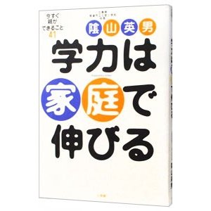 学力は家庭で伸びる／陰山英男