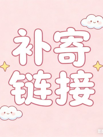 補發鏈接，補發漏發專用，分開發貨專用，超規格專用 補發請勿隨意下單