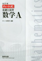 チャート式 基礎と演習 数学A 改訂版 チャート研究所 編著