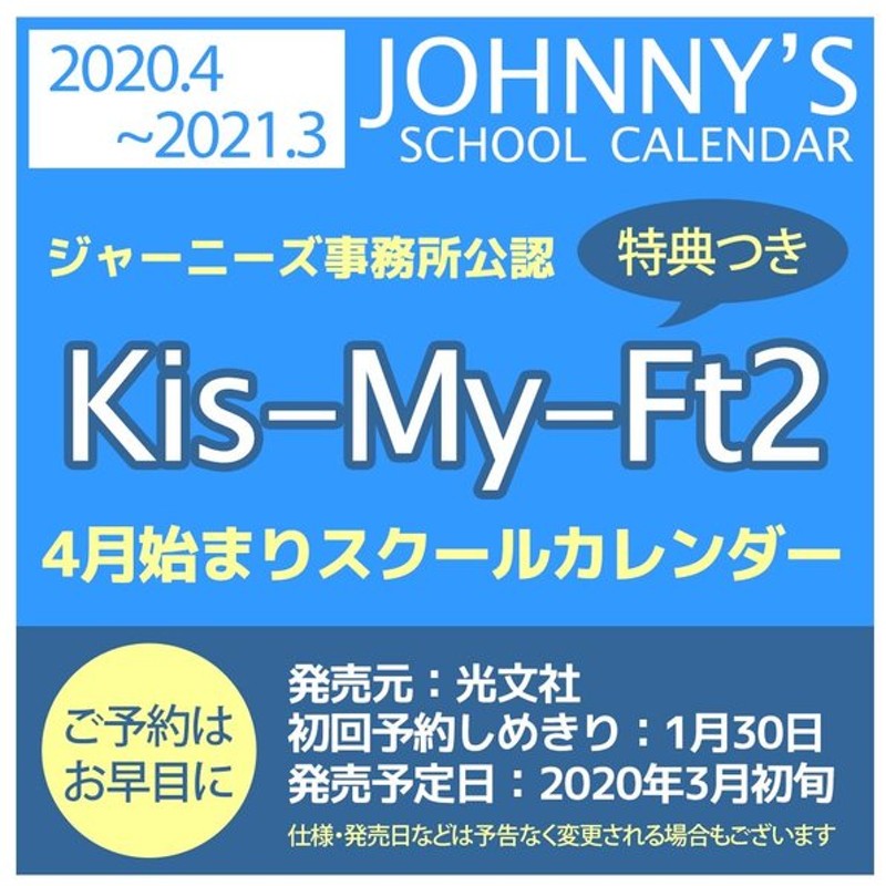 Kis My Ft2 カレンダー 4月始まり スクールカレンダー キスマイフットツー 1月30日 予約〆切 ジャニーズ事務所 公認 豪華特典つき 通販 Lineポイント最大0 5 Get Lineショッピング