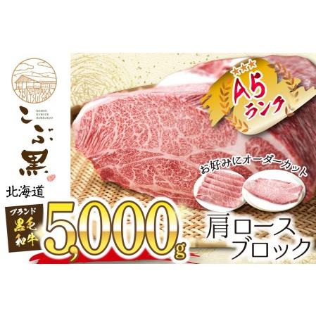 ふるさと納税 北海道産 黒毛和牛 こぶ黒 A5 肩ロース お好みカット 5kg 北海道新ひだか町