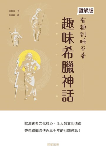【電子書】趣味希臘神話