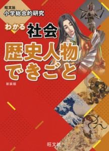 小学総合的研究わかる社会歴史人物できごと 新装版