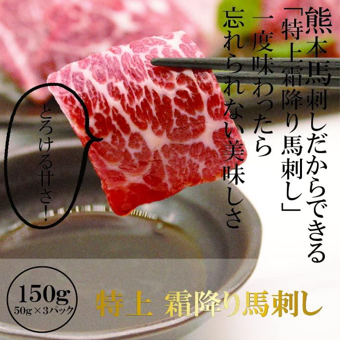 国産 霜降り トロ馬刺し 50ｇ×3セット 計150ｇ 熊本馬刺しオリジナル馬刺醤油付き お歳暮 プレゼント ギフト 刺身 桜肉 馬肉 肉刺し ユッケ