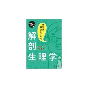 翌日発送・学生の声を聞いてつくった解剖生理学 安谷屋均