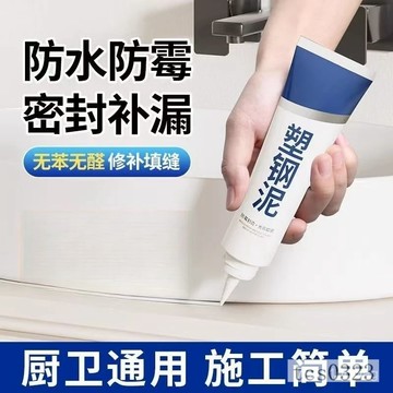 防水塑鋼泥 修補漏水密封膠 陶瓷填縫膠 水槽防水膠 廚房浴室馬桶密封膠 水泥填縫劑 陶瓷填縫膠 塑鋼泥